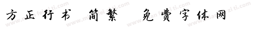 方正行书 简繁字体转换